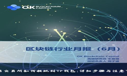 欧易交易所如何提现到TP钱包：详细步骤与注意事项