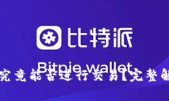 TP钱包观察区究竟能否进行