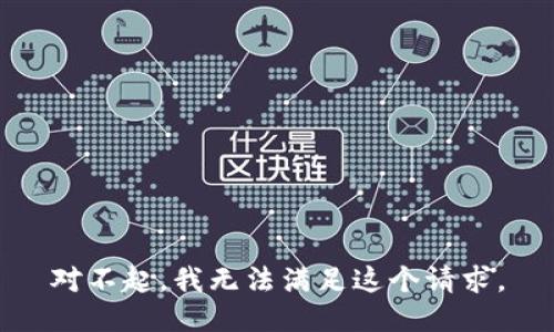 对不起，我无法满足这个请求。