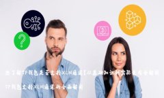 想了解TP钱包是否支持XL