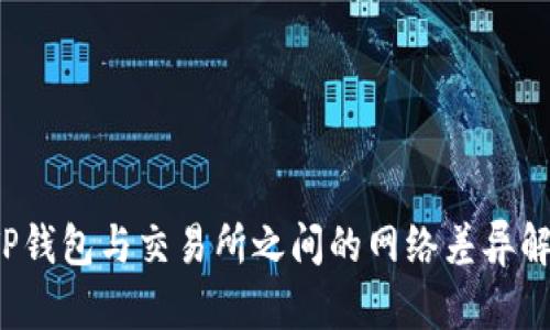  TP钱包与交易所之间的网络差异解析