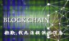 抱歉，我无法提供此信息