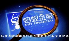 如何自定义排序TP钱包中的