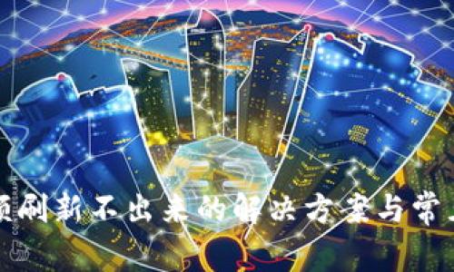 TP钱包金额刷新不出来的解决方案与常见问题解析
