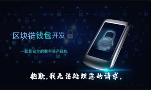 抱歉，我无法处理您的请求。