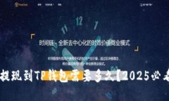 币安提现到TP钱包需要多久