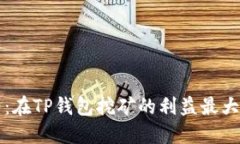 2025必看：在TP钱包挖矿的