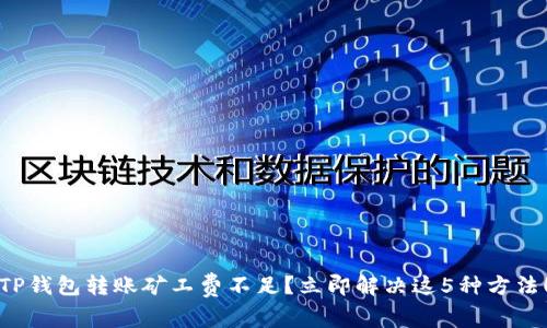 TP钱包转账矿工费不足？立即解决这5种方法！