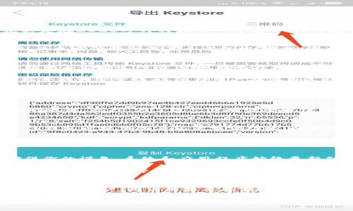   为什么现在就要下载TP去中心化钱包？2025必看！ / 

 guanjianci 去中心化钱包, TP钱包, 区块链, 数字货币 /guanjianci 

引言
在这个数字化迅速发展的时代，去中心化钱包凭借其安全性和隐私保护的特点，正逐渐成为越来越多人存储和管理数字货币的首选方式。尤其是在2025年即将来临的背景下，为了更好地把握加密资产的投资机会，我们有必要关注并下载TP去中心化钱包。

去中心化钱包的基本概念
去中心化钱包，顾名思义，是没有中央管理机构的数字货币存储工具。这种钱包给予用户完全的控制权，用户可以直接对自己的资产进行管理，而无需依赖任何第三方机构。因此，去中心化钱包广受数字货币爱好者的喜爱。

TP去中心化钱包的优势
TP去中心化钱包，作为行业内备受推崇的选择，拥有许多独特的优势。首先，它提供强大的安全性。用户的私钥永远保存在用户的设备中，敏感数据不会通过网络传输，因此大大降低了被盗取的风险。此外，TP钱包还支持多种数字货币，包括比特币、以太坊等主流资产，这使得用户可以在一个平台上管理多个钱包，十分便利。

其次，TP钱包的用户体验也相当出色。其界面简洁直观，操作流程简单，甚至对于新手来说，都能快速上手。此外，TP钱包还定期推出更新，以功能并提升安全性，这使得用户在使用过程中能获得更加流畅的体验。

下载TP去中心化钱包的步骤
现在，我们来看看下载TP去中心化钱包的具体步骤。首先，你需要访问TP钱包的官方网站或相应的应用商店。在搜索栏中输入“TP去中心化钱包”，快速找到应用后，点击下载并按照提示完成安装。安装完成后，打开应用程序，你将会被引导设置你的钱包。

每一个选择都是至关重要的，尤其是在设置密码和备份助记词时。选择一个强密码，并妥善保管好你的助记词，因为这些都是保障你资金安全的关键。此外，为了进一步增强安全性，你可以考虑启用双重认证功能，这样即使有人知道你的密码，也不能轻易访问到你的资产。

TP去中心化钱包如何使用
一旦完成下载和安装，接下来就是如何使用TP去中心化钱包的问题。你可以通过钱包界面进行存币、取币、发送和接收数字货币等操作。此外，TP钱包还提供交易记录查询功能，让你随时掌握资产动态。

值得一提的是，去中心化钱包的使用还与区块链技术密切相关。区块链是去中心化钱包背后的技术基石，使得每一次交易都可以被透明地记录和追踪。因此，了解一些基本的区块链知识，将有助于你更好地使用TP去中心化钱包。

去中心化钱包的安全性分析
虽然去中心化钱包在安全性方面相对较高，但用户自身的操作同样至关重要。例如，不要轻易点击陌生链接，避免访问不安全的网站。此外，确保你的设备、系统和应用程序始终更新到最新版本，以防止潜在的安全漏洞。

与此同时，定期检查你的安全设置和交易记录，及时发现异常行为，可以有效保护你的资产。此外，用户可以考虑将一部分资产存放在不同的地方，以进一步降低风险。

总结
如今，去中心化钱包已经成为数字货币投资的必备工具，TP去中心化钱包作为业内优秀的选择，凭借其强大的安全性与简洁的用户体验，吸引了大量用户。无论是想要存储数字资产，还是进行交易，TP钱包都能满足你的需求。

因此，立即下载TP去中心化钱包，让你的数字资产安全无忧，迎接即将到来的2025年！无论你是经验丰富的投资者还是刚刚开始探索加密领域的新手，TP钱包都将成为你最可靠的伴侣。随着未来金融模式的不断演变，掌握去中心化钱包的使用，将为你的投资之路增添更多可能性。