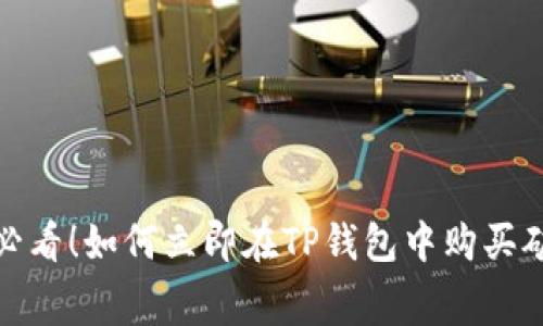 2025必看！如何立即在TP钱包中购买矿工费？