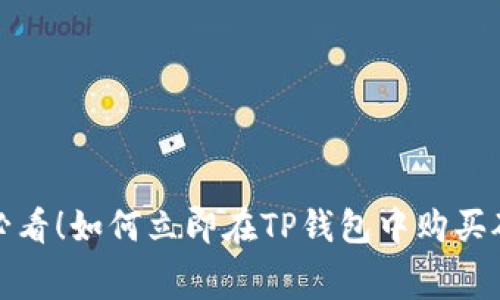 2025必看！如何立即在TP钱包中购买矿工费？