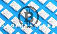 : TP钱包客服人工服务指南