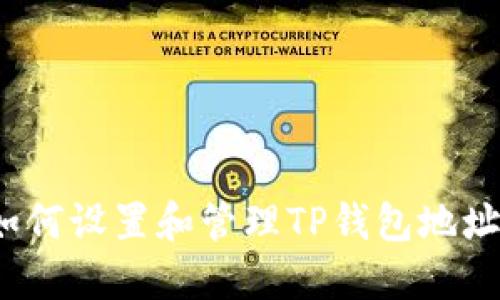 如何设置和管理TP钱包地址？