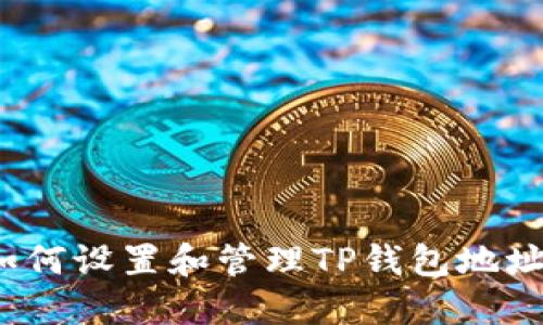 如何设置和管理TP钱包地址？