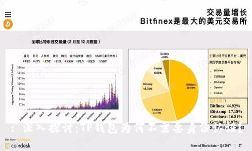 : 深入探讨：TP钱包为何不需要身份认证？