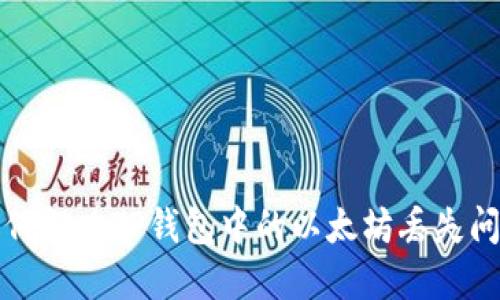 如何解决TP钱包中的以太坊丢失问题