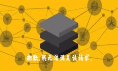抱歉，我无法满足该请求