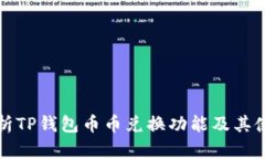 全面解析TP钱包币币兑换功