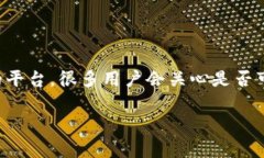 在当前数字货币交易领域