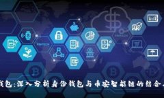 : TP钱包：深入分析身份钱