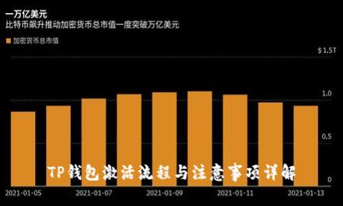 TP钱包激活流程与注意事项详解
