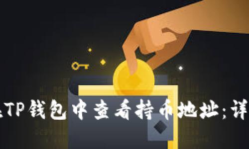 如何在TP钱包中查看持币地址：详细指南