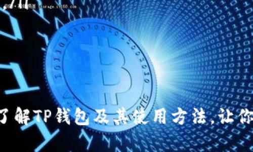   如何查看TP钱包里的币资产：完全指南 / 

 guanjianci TP钱包, 查看币资产, 数字钱包, 加密货币 /guanjianci 

在加密货币迅速发展的今天，越来越多的人选择使用数字钱包来存储和管理他们的资产。TP钱包（Trust Wallet）作为一个流行的多币种数字钱包，受到越来越多用户的欢迎。如果你刚刚开始使用TP钱包，或者正在寻找一种方法来查看你钱包里的币资产，本文将为你提供全面的指导。

一、什么是TP钱包？
TP钱包是一款支持多个区块链的去中心化数字钱包，用户可以在这个平台上安全存储、发送和接收各种加密货币。TP钱包以其用户友好的界面和强大的功能而闻名，支持包括以太坊、比特币和众多ERC-20代币等多种类型的加密资产，提供了方便的操作体验。

二、如何查看TP钱包中的币资产？
要查看你TP钱包中的币资产，首先需要下载并安装TP钱包应用程序。你可以通过Google Play商店或者Apple App Store找到并安装TP钱包。安装并打开应用后，按以下步骤操作：

1. **创建或导入钱包**：如果你是新用户，可以选择“创建新钱包”；如果你已经拥有一个钱包，可以通过助记词导入。

2. **选择钱包**：创建或导入钱包后，点击主界面上的“资产”选项卡。这里将显示你钱包中的所有币种及其余额。

3. **查看详细信息**：点击某个特定币种，可以查看该币种的详细信息，包括当前价格、持有量、交易历史等。

三、TP钱包的优势
使用TP钱包有很多优势，包括但不限于：

ul
listrong安全性高/strong：TP钱包是去中心化的钱包，用户的私钥保存在本地设备上，保护了用户的资产不被集中管理的风险。/li
listrong多币种支持/strong：TP钱包支持多种加密资产的存储，可以简化用户的数字资产管理。/li
listrong用户体验友好/strong：TP钱包界面简洁，让新手用户也能快速上手。/li
listrong去中心化交易/strong：TP钱包支持去中心化交易所，用户可以直接在钱包中进行交易，不需要转移资产到其他平台。/li
/ul

四、使用TP钱包的注意事项
尽管TP钱包具备许多优点，但在使用的过程中仍需注意以下几点：

ul
listrong备份和安全性/strong：在创建钱包时，请务必妥善保管助记词和私钥，避免意外丢失或被盗。/li
listrong软件更新/strong：定期检查TP钱包应用程序的更新，以确保你的钱包处于最新状态，享受最新的安全性和功能提升。/li
listrong网络安全/strong：在使用TP钱包时，注意网络环境，避免在不安全的网络中进行交易，以防数据泄露。/li
/ul

常见问题解答

1. 如何恢复丢失的TP钱包？
若你丢失了TP钱包，可以通过助记词恢复。助记词是一个由12到24个单词组成的短语，它用于生成你的钱包。如果你保留了助记词，请按以下步骤进行恢复：

1. **下载并打开TP钱包**：确保在你的移动设备上安装了TP钱包。
2. **选择“恢复钱包”**：在主菜单上，选择“恢复钱包”选项。
3. **输入助记词**：按照提示输入你的助记词，确保你输入的各个单词顺序正确，把单词间的空格留空。
4. **设置新密码**：在恢复成功后，建议你重新设置一个新的安全密码。

2. TP钱包是否支持交易？
TP钱包支持用户间的加密货币交易，包括转账和接收。在钱包中，用户只需点击“发送”选项，输入接收地址、选择币种和填写数量即可完成转账。

用户还可以通过TP钱包直接连接去中心化交易所，进行跨币种交易。通过选择不同的交易对，用户可以在不转移资产的情况下，方便地交换持有的加密货币。

3. TP钱包和其他数字钱包的区别是什么？
TP钱包与其他数字钱包的主要区别在于它的去中心化特性。许多数字钱包由中心化的公司经营，而TP钱包则是由用户控制资产。

此外，TP钱包支持交易所的直接整合，使得用户可以在一个应用中完成资产管理与交易操作，这在管理多种加密资产时，极为便利。

4. 如何提高TP钱包的安全性？
要提高TP钱包的安全性，可以采取以下措施：

ul
listrong启用双重认证/strong：虽然TP钱包本身不提供双重认证，但使用支持双重认证的交易所进行交易时，可以提高安全性。/li
listrong定期更新安全设置/strong：确保你的设备软件和TP钱包应用程序保持更新，以防止已知的安全漏洞。/li
listrong使用硬件钱包/strong：对于存放大额资金，考虑使用硬件钱包，提供额外的物理保护。/li
/ul

总之，要查看TP钱包中币资产并管理好自己的数字资产，用户需要掌握基本的操作流程和安全知识。希望本文能帮助你更好地了解TP钱包及其使用方法，让你在加密货币的世界中游刃有余。