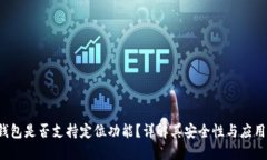  TP钱包是否支持定位功能