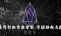 加密货币印钞机价格分析